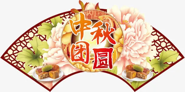 中秋节扇形装饰免抠