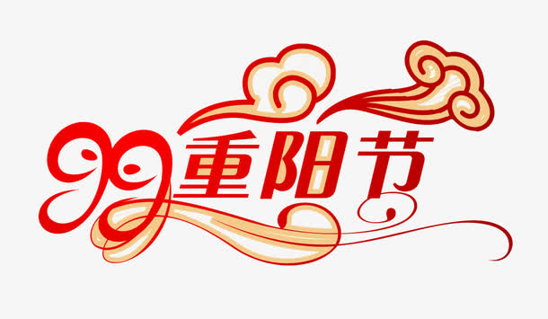 重阳节免抠