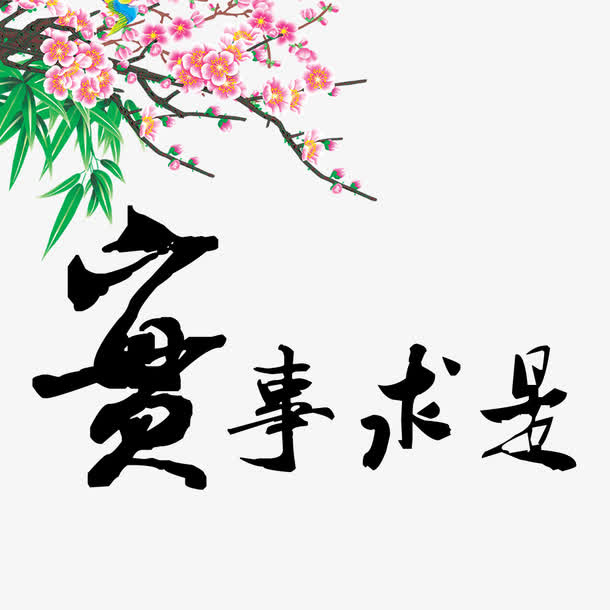 实事求是素材免抠