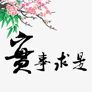 实事求是素材免抠