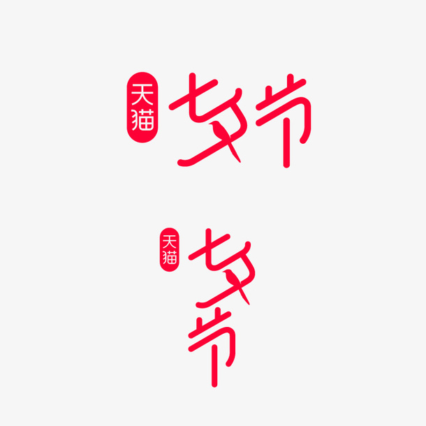 天猫七夕节免抠