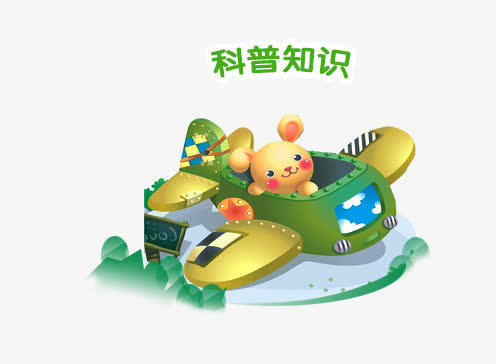 科普知识教育素材免抠