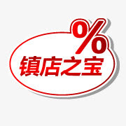 镇店之宝素材淘宝小图标素材免抠