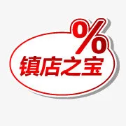 镇店之宝素材淘宝小图标素材免抠
