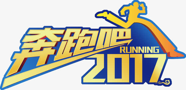 奔跑吧2017免抠