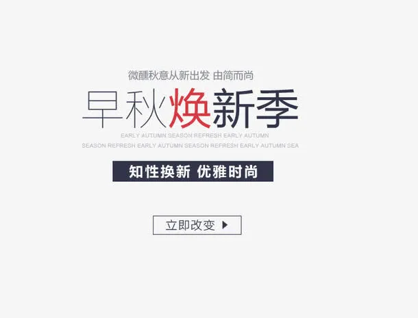 早秋焕新季排版免抠