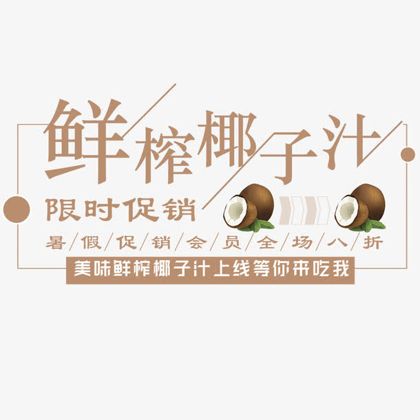 鲜榨果汁免抠