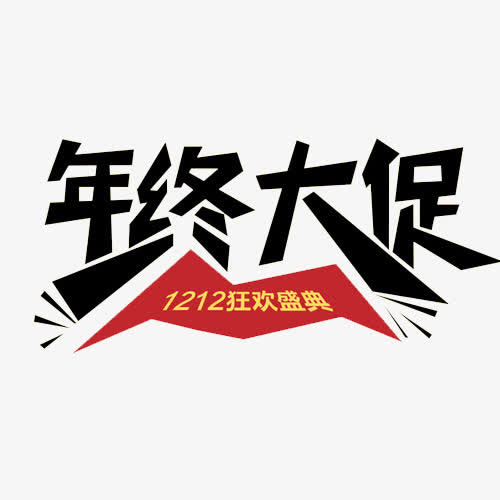 年中大促字体设计免抠