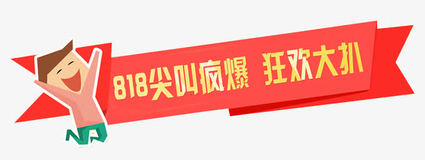 818尖叫疯爆狂欢大扒活动主题免抠