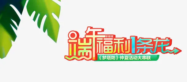 端午节福利免抠