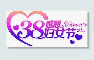 感恩38妇女节促销活动海报设计PSD免抠