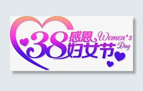 感恩38妇女节促销活动海报设计PSD免抠 感恩38妇女节促销活动海报设计PSD免抠