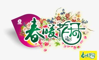 春暖花开吊牌矢量图免抠