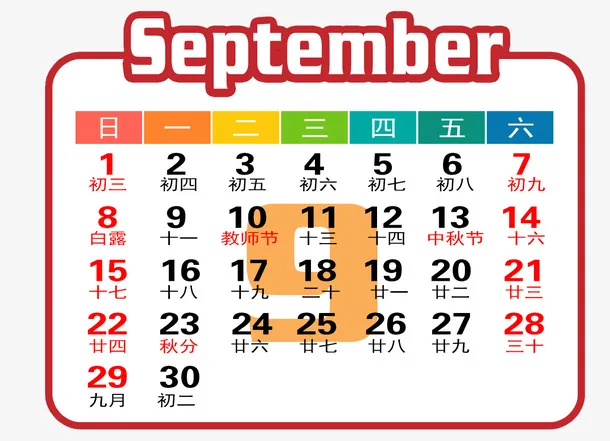 红白色年9月日历免抠