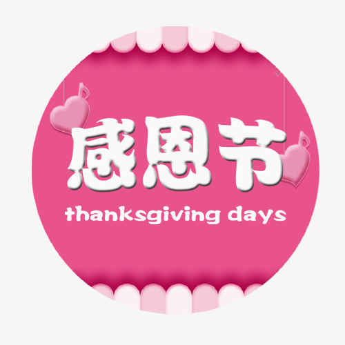 感恩节字体免抠