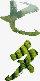 七夕绿色草字体设计免抠