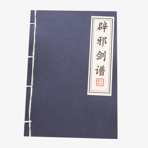 辟邪剑谱免抠