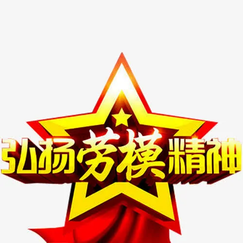 劳模精神免抠