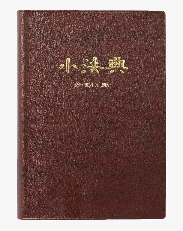 深色牛皮书免抠