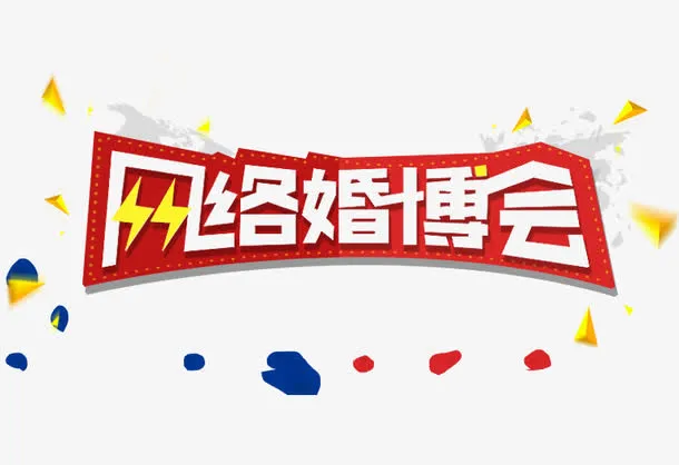 网络婚博会免抠
