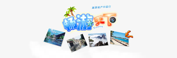 旅游BANNER免抠