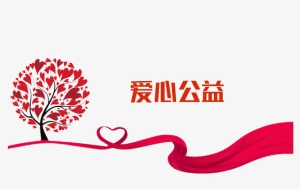 一颗爱心树免抠