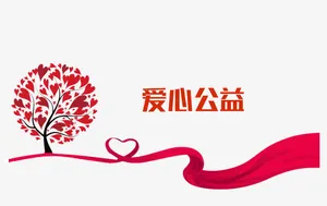 一颗爱心树免抠