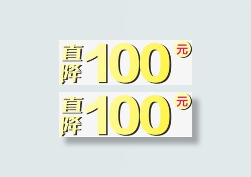 直降100元免抠