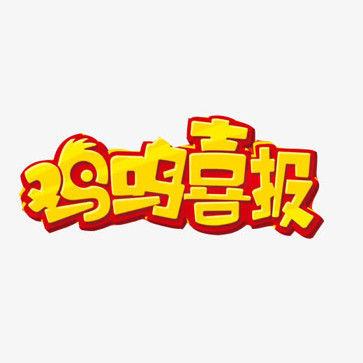 鸡鸣报喜素材图片免抠