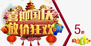 国庆节放价狂欢免抠