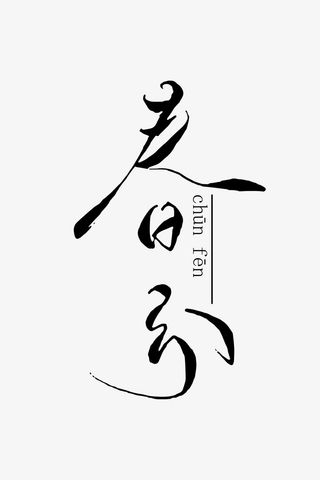 中国风春分字样创意免抠其他元素