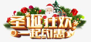 圣诞狂欢一起约会免抠