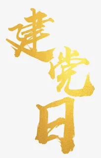 七一建党节金色字体免抠节日其他节日元素