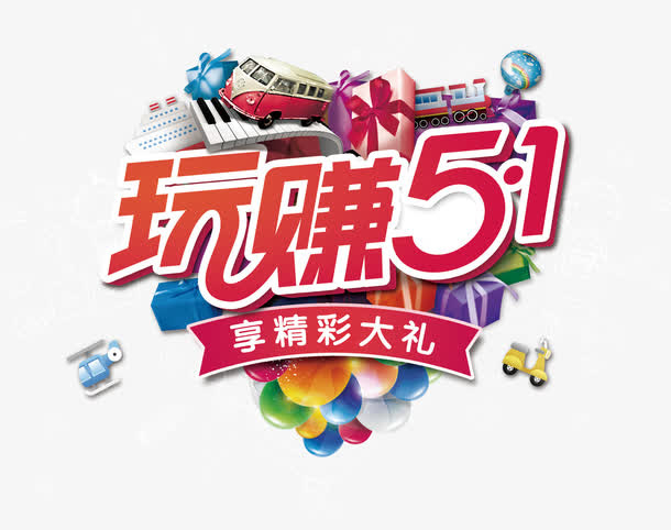 玩赚51艺术字PNG免抠