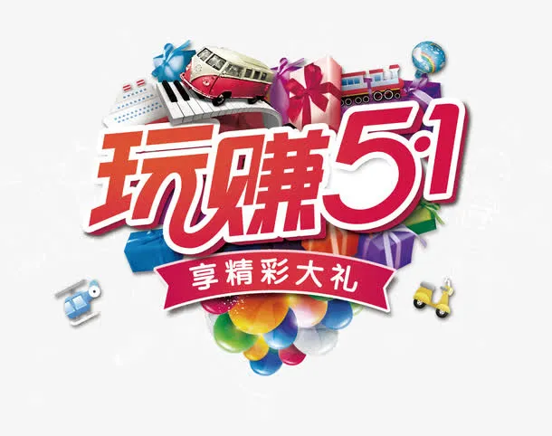 玩赚51艺术字PNG免抠