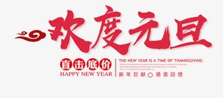 欢度元旦文字排版免抠