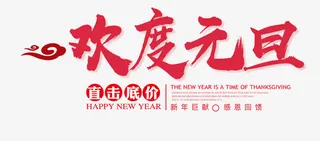 欢度元旦文字排版免抠