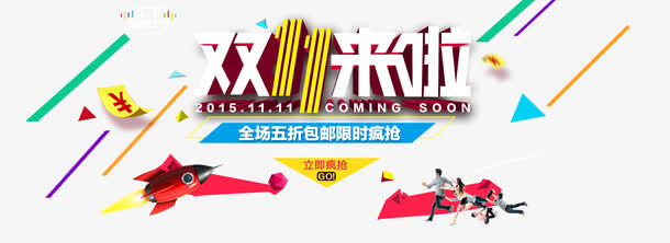 双十一素材免抠