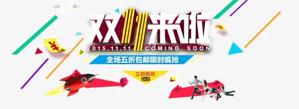 双十一素材免抠
