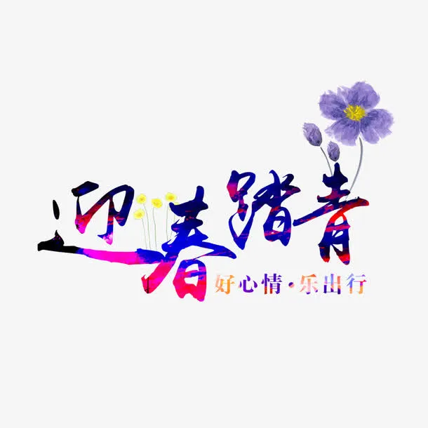 迎春踏青免抠