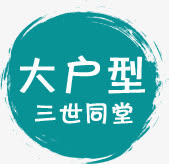 高清绿色大户型字体设计免抠