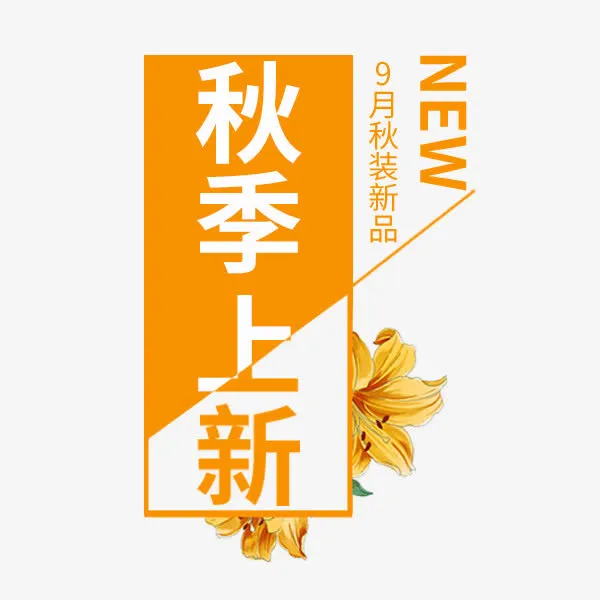 秋季上新活动免抠