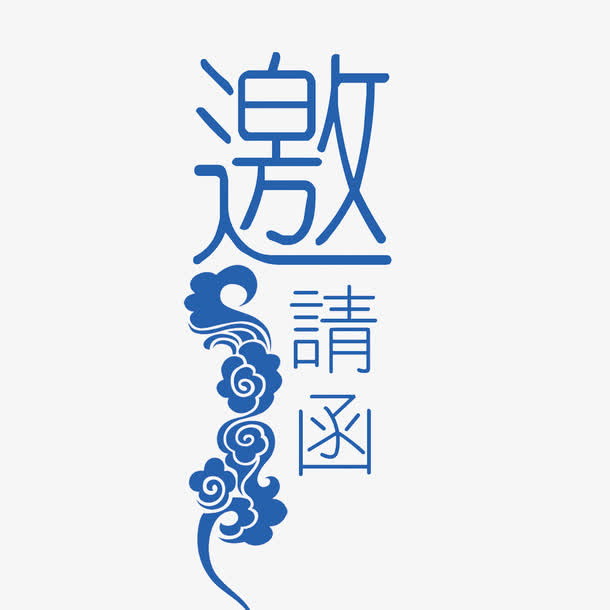 邀请函元素免抠字体元素