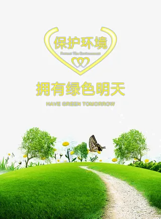 保护环境环境治理免抠