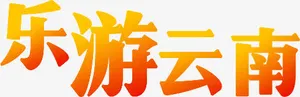 乐游云南免抠