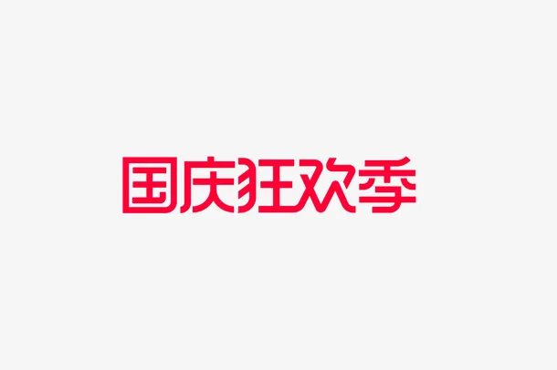 国庆狂欢节LOGO免抠
