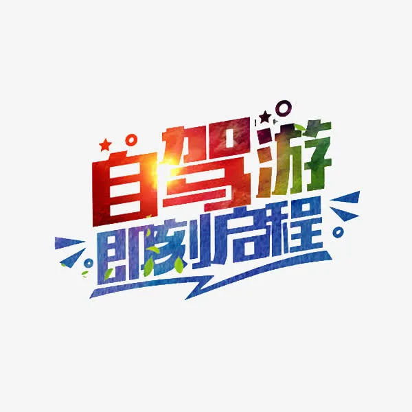 自驾旅游免抠