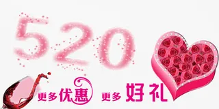 520网络情人节促销优惠海报免抠