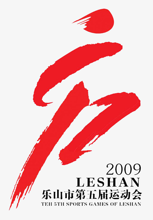 乐山市第五届运动会标志免抠