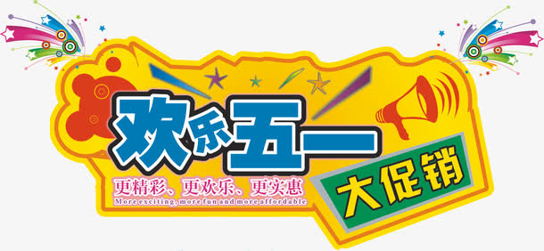 五一促销免抠